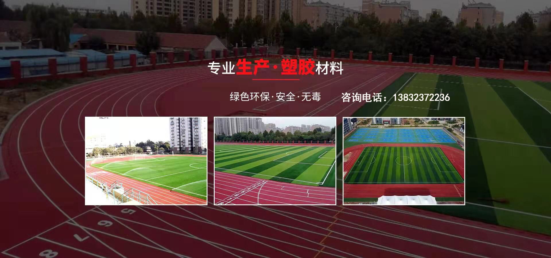 硅pu、硅pu球場、塑膠跑道、塑膠球場、塑膠跑道施工-河北旭隆塑膠制造有限公司